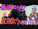 最強コンビが星を救う　part３０　【ボーダーランズ３】