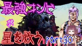 最強コンビが星を救う　part３０　【ボーダーランズ３】