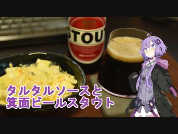 【ゆかりさんの晩酌】タルタルソースと箕面ビールスタウト