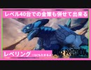 【ブルプロ】レベル40台での金策もできるレベリング【BLUE PROTOCOL】