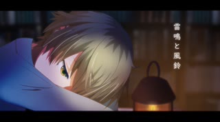 【miki】雷鳴と風鈴【火杓】