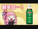 むせるほど辛い、激辛ジンジャーエールをレビューする茜ちゃん（VOICEROID料理実況/琴葉姉妹）