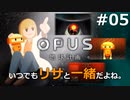 #05【OPUS 地球計画】ハカセとの思い出。宇宙船が目指す場所。【実況】