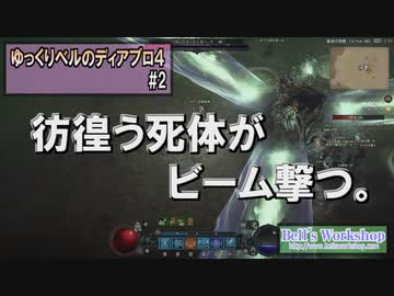 【Diablo4】 ゆっくりベルのでぃあぶろ４ Part02 【ゆっくり実況】