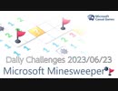 【New Microsoft Minesweeper】 Daily Challenges 2023/06/23