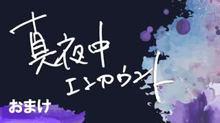 真夜中エンカウント　2023年6月21日おまけ放送