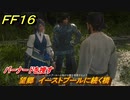 ＦＦ１６　望郷　イーストプールに続く橋　バーナードを捜す　メインストーリー攻略　＃４１　【ファイナルファンタジー１６】