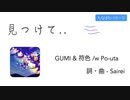 見つけて - GUMI & 符色 /w  Po-uta