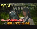 ＦＦ１６　望郷　ベアラーという命　グレードモン修道院へ向かう　メインストーリー攻略　＃４２　【ファイナルファンタジー１６】
