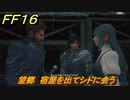 ＦＦ１６　望郷　宿屋を出てシドに会う　メインストーリー攻略　＃４３　【ファイナルファンタジー１６】