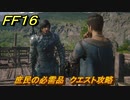 ＦＦ１６　庶民の必需品　クエスト攻略　＃４４　【ファイナルファンタジー１６】