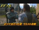 ＦＦ１６　かつて友だった者　クエスト攻略　＃４５　【ファイナルファンタジー１６】