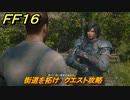 ＦＦ１６　街道を拓け　クエスト攻略　＃４６　【ファイナルファンタジー１６】