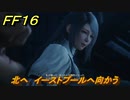 ＦＦ１６　北へ　イーストプールへ向かう　メインストーリー攻略　＃４７　【ファイナルファンタジー１６】