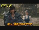 ＦＦ１６　北へ　遠き日のロザリア　メインストーリー攻略　＃４８　【ファイナルファンタジー１６】