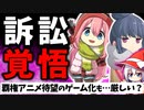 またウマ娘のパクリ…？ ゆるキャン 謎の新作ゲーム つなキャン△をレビュー【スマホゲーム・ソシャゲアプリ】【ゆっくり解説】【つなキャン△】【ウマ娘裁判】