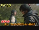 ＦＦ１６　北へ　フェニックスゲートへ向かう　漆黒の森　メインストーリー攻略　＃４９　【ファイナルファンタジー１６】