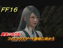 ＦＦ１６　真実の在り処　フェニックスゲート跡地に向かう　メインストーリー攻略　＃５０　【ファイナルファンタジー１６】