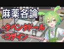 【実況×薬学解説】ずんだもんが教える「麻薬」#8【Definitely Not Fried Chicken】【Voicepeak実況】