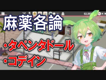 【実況×薬学解説】ずんだもんが教える「麻薬」#8【Definitely Not Fried Chicken】【Voicepeak実況】