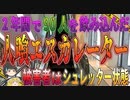 【ゆっくり解説】2年間で90人が犠牲に…利用者を次々にシュレッターした中国の人喰いエスカレーター