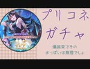 【プリコネR/ガチャ動画】引くまで回す！儀装束イリヤ