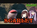 【ポケモンSV】ゆかきりのまったりスカーレット初見実況プレイ Part29【VOICEROID実況】