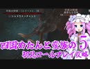 四国めたんと蛮族の初見ロールプレイ攻略・5【ディアブロ４/Diablo4】