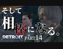 【Detroit:become  human】少し人間に近づいた気がした【Part14】