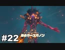 【ゆっくり実況】ゼルダの伝説BotW 4縛り#22