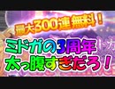 【ミッドナイトガールズR】帰ってきた300連ガチャ！ミドガの3周年をご紹介！【ゆっくり実況】