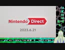 【ニンテンドーダイレクト実況】ゲーム大好きおじさんの反応 2023.6.21【コズミックモブ】