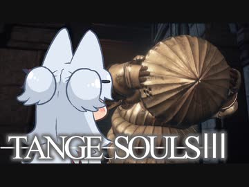 【DARKSOULSⅢ】TANGE SOULSⅢ　#10