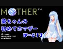 【MOTHER】葵ちゃんの初めてのマザーpart13【VOICEROID実況プレイ】