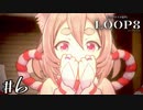モフモフしたいその尻尾 【LOOP8/ループエイト】 #6