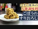 【スーパー万能調味料】入れるだけで美味しくヘルシー『ごぼうのすりおろし』の作り方