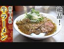 【ラーメンレシピ】簡単なのに美味すぎる『牛ラーメン』の作り方