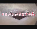 サカバンバスピスの歌