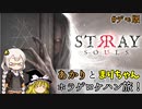 あかりとまりちゃんのホラーゲームロケハン旅！何だこの警察署は！？ デモ版 単発【Stray Souls】