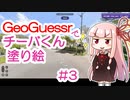 GeoGuessrでチーバくん塗り絵 #3