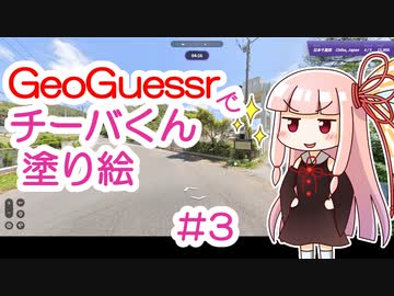 GeoGuessrでチーバくん塗り絵 #3