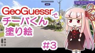 GeoGuessrでチーバくん塗り絵 #3