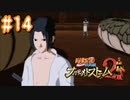 NARUTOですぐ泣く人によるナルティメットストーム2 ＃14