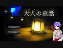 【大人の童話】現代版の童話シリーズをプレイしていきます【朗読】