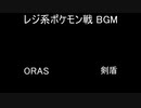 レジ系BGM ORAS・剣盾