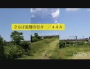 さらば追憶の日々　／４４Ａ