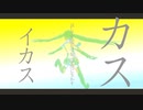 無敵思想 / Hatsune Miku / Seal Scapula