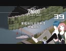 39話 「木こり＆大工仕事」で軍艦の甲板をのぞいてみた❣【Project Zomboid 10 Year Later】MOZUnaとCHOCOのどたばたまったりゾンボイド生活。