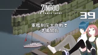 39話 「木こり＆大工仕事」で軍艦の甲板をのぞいてみた❣【Project Zomboid 10 Year Later】MOZUnaとCHOCOのどたばたまったりゾンボイド生活。