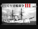 [RtW3]ゆっくり建艦競争III act.2[Rule the Waves 3]